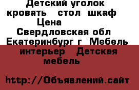 Детский уголок (кровать   стол  шкаф) › Цена ­ 3 000 - Свердловская обл., Екатеринбург г. Мебель, интерьер » Детская мебель   